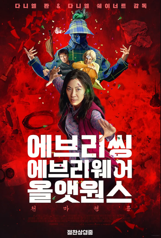 영화 에브리씽 에브리웨어 올앳원스 관련 사진