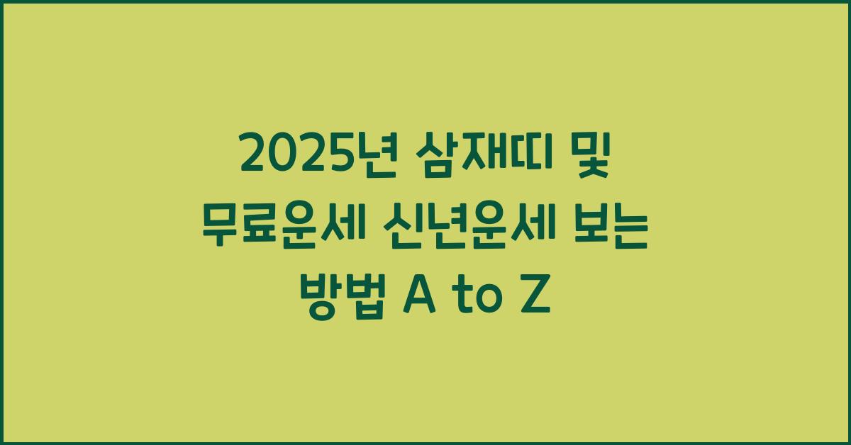 2025년 삼재띠 및 무료운세 신년운세 보는방법