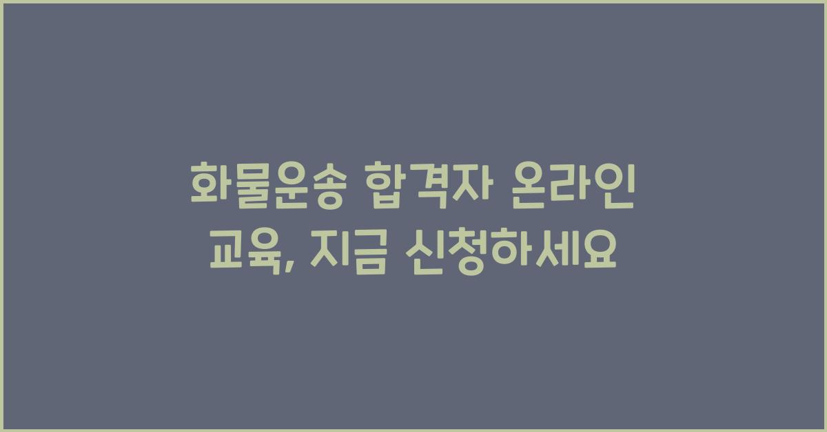 화물운송 합격자 온라인 교육