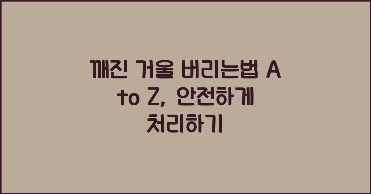 깨진 거울 버리는법