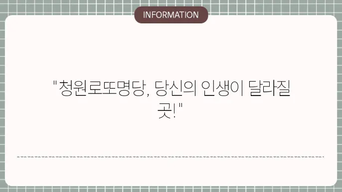 청원로또명당: 기대되는 로또 명당