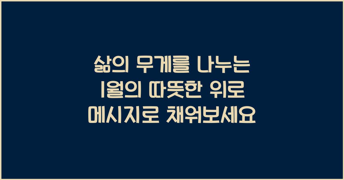 삶의 무게를 나누는 1월의 따뜻한 위로 메시지