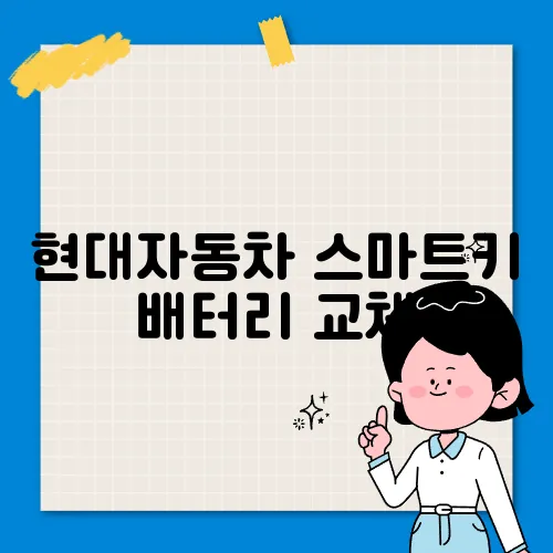현대자동차 스마트키 배터리 교체