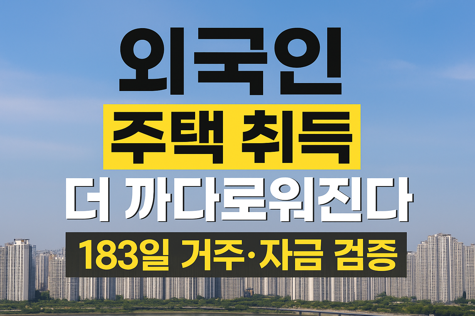 외국인주택취득썸네일