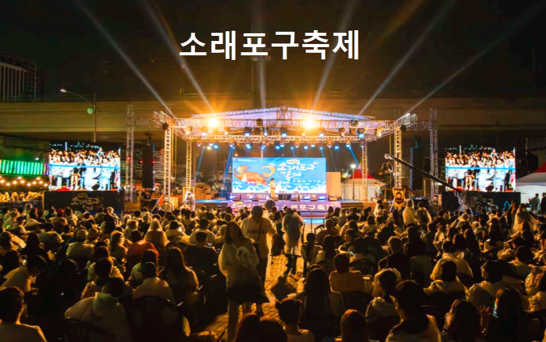 소래포구 축제