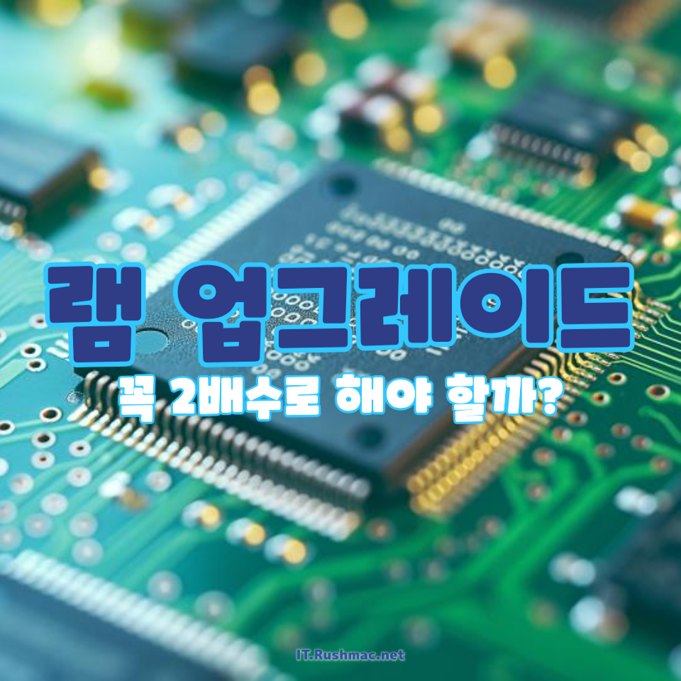 램 업그레이드