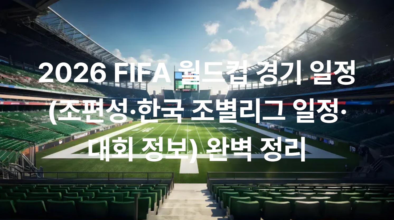 2026 FIFA 월드컵 경기 일정 (조편성&middot;한국 조별리그 일정&middot;대회 정보) 완벽 정리