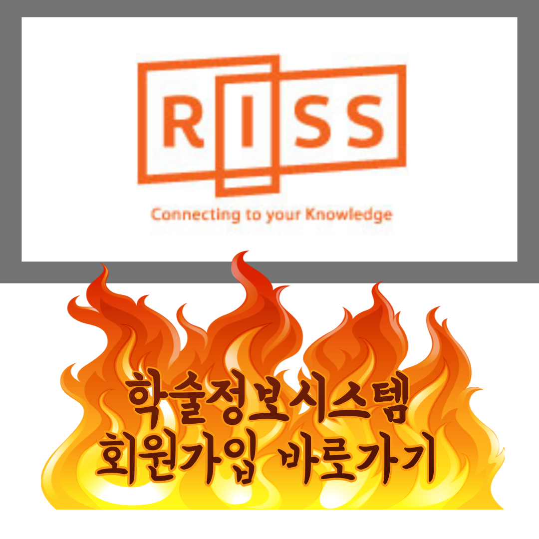 학술정보시스템 회원가입 바로가기