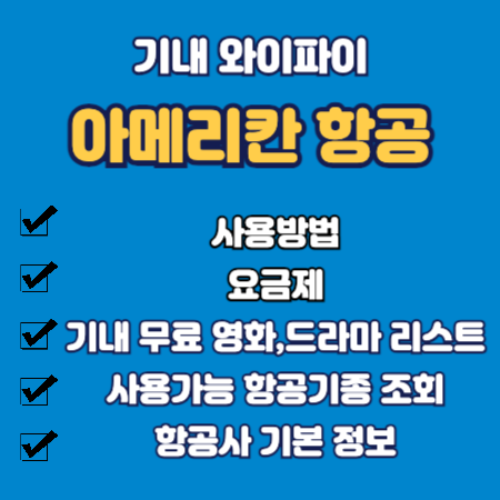 아메리칸 항공 기내 와이파이