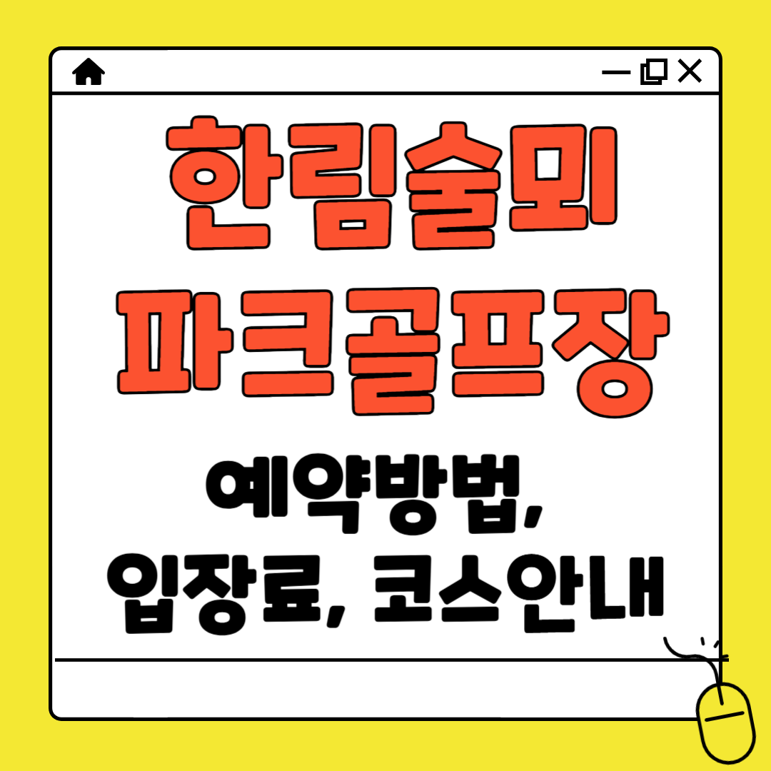 한림술뫼파크골프장 예약