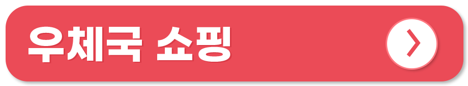 전통시장 쇼핑몰 온라인 사용처 우체국 쇼핑