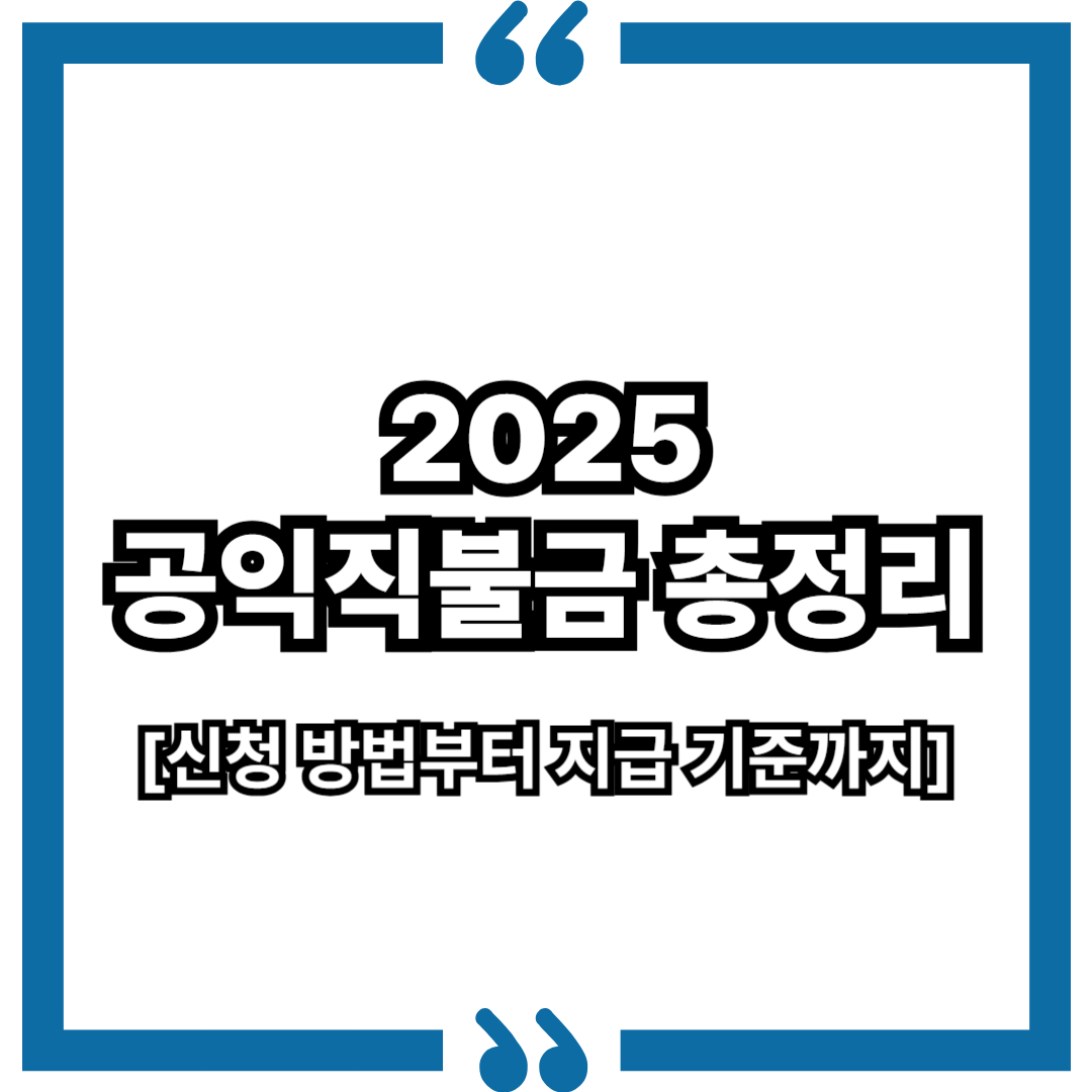 2025 공익직불금 총정리 신청 방법부터 지급 기준까지