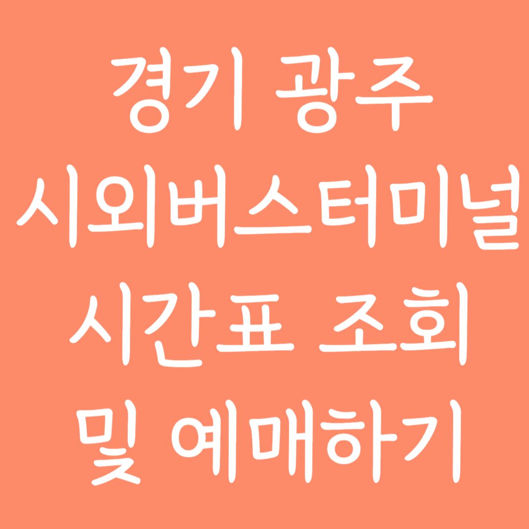 경기 광주 시외버스터미널 시간표 조회 및 예매하기