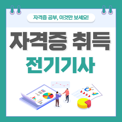 전기기사 자격증
