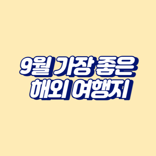9월 가장 좋은 해외 여행지
