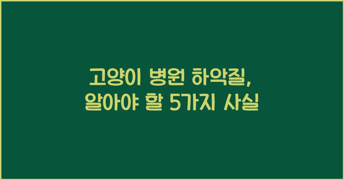 고양이 병원 하악질