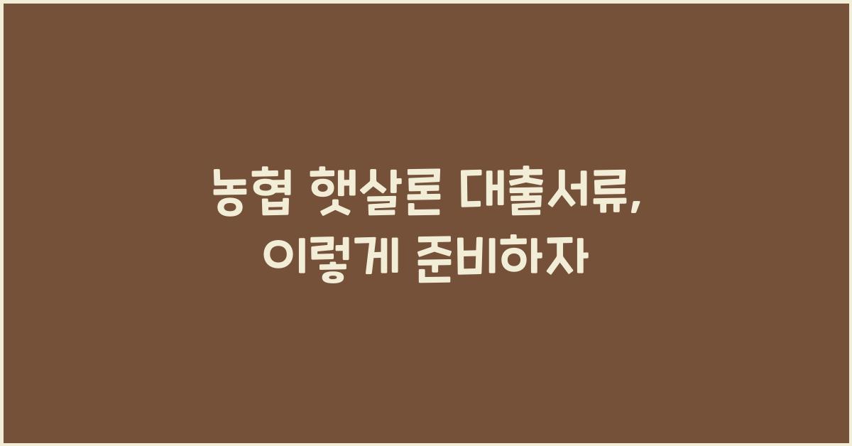 농협 햇살론 대출서류