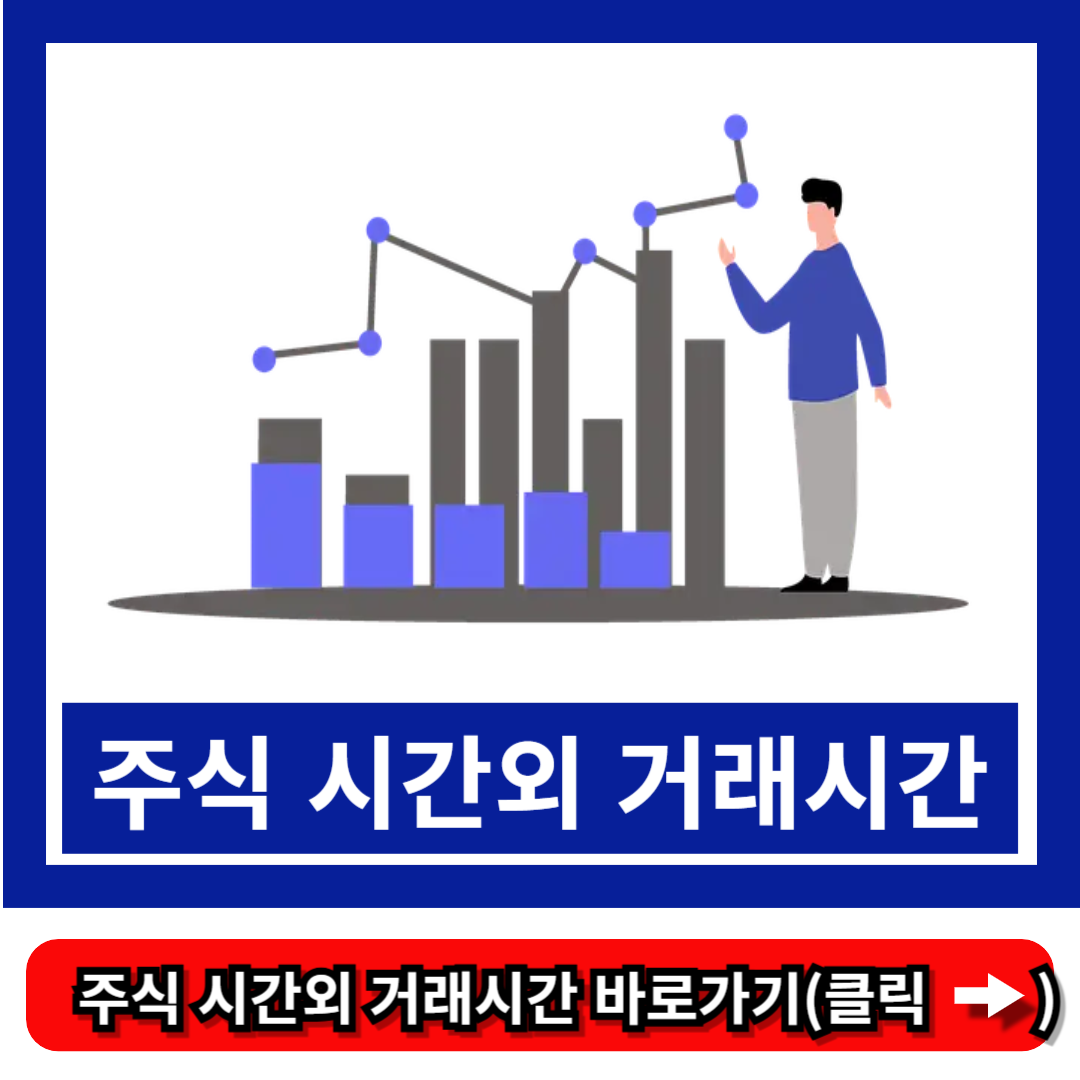 주식 시간외 거래시간