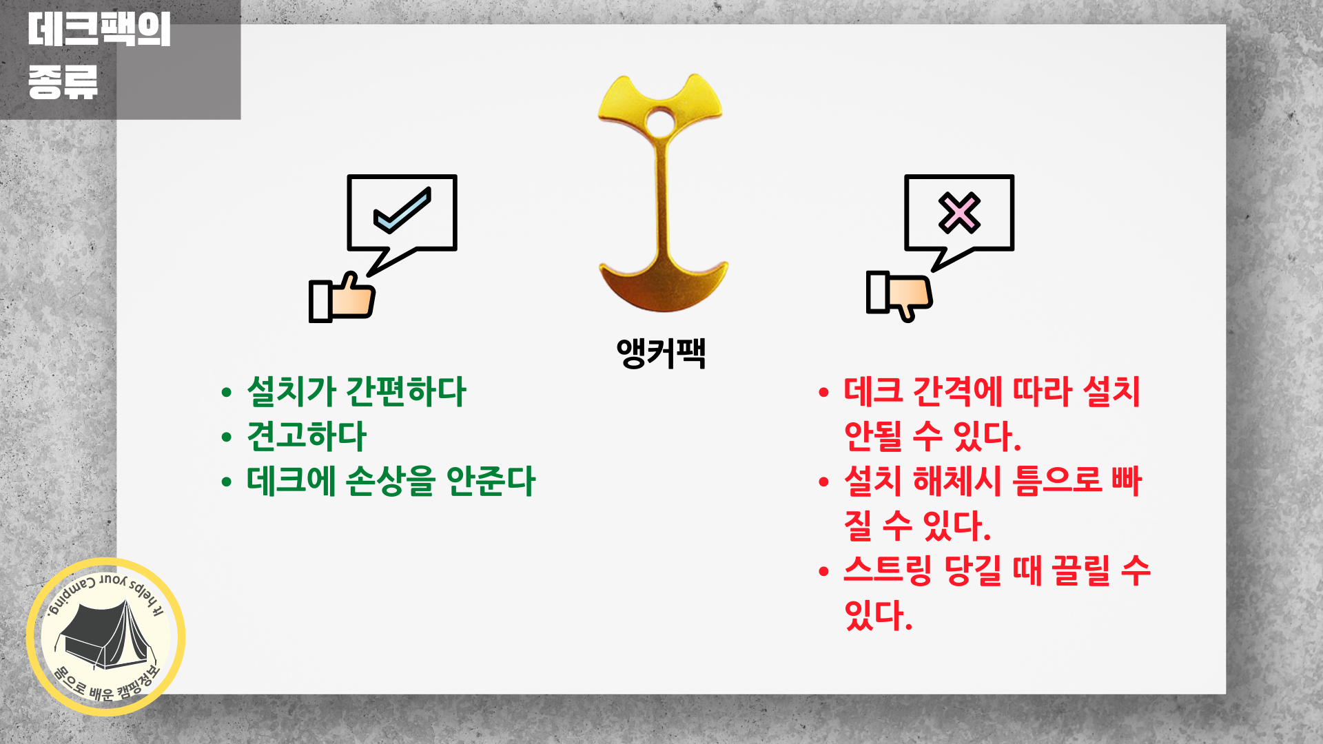 데크 앵커팩의 장점과 단점 데크 앵커팩의 장점과 단점