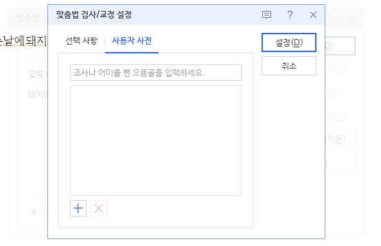 자주 사용하는 전문 용어를 개인 사전에 등록하여 예외 처리하는 화면