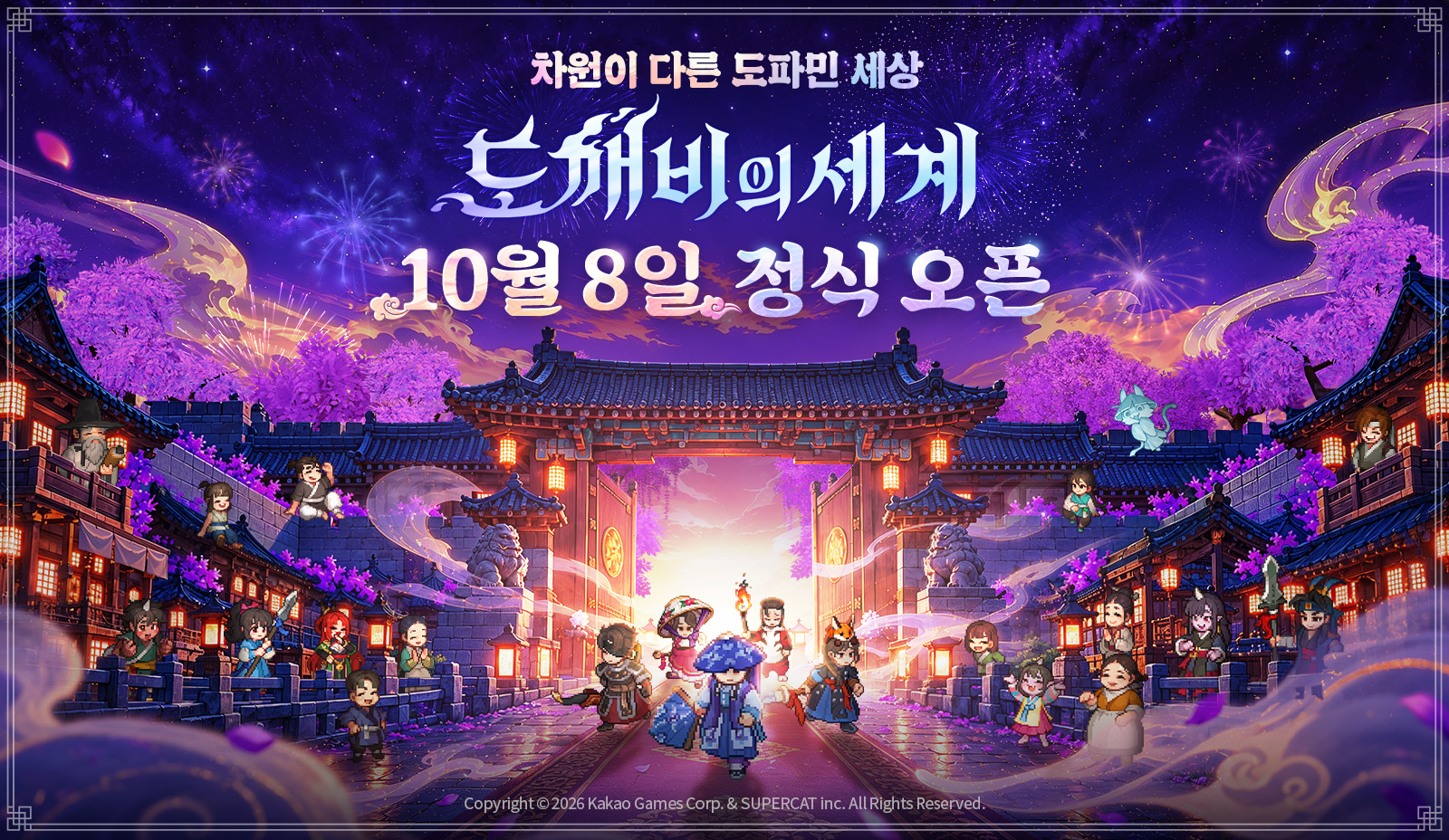 10월 8일 정식 오픈한 도깨비의세계의 도트 캐릭터와 한국풍 마을 이미지