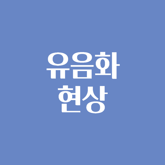 영어 소리의 유음화 현상