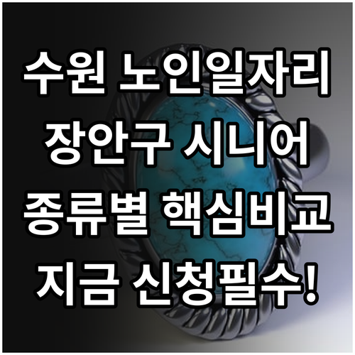 수원 장안구 시니어클럽 공익활동 사회..