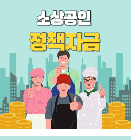소상공인 정책 자금