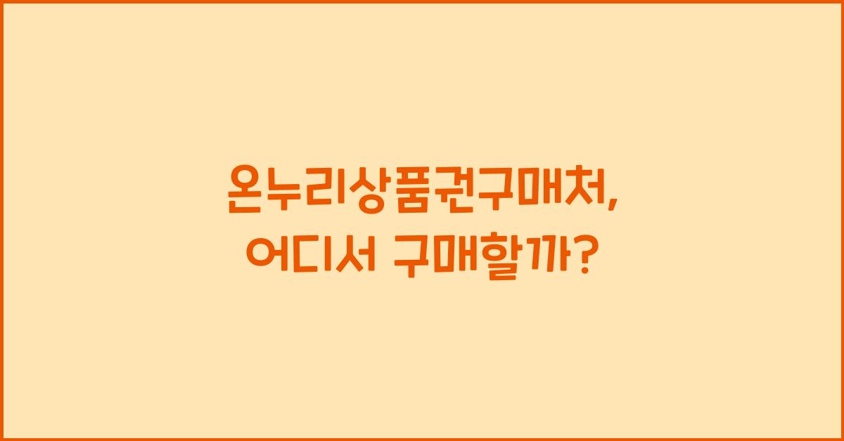 온누리상품권구매처