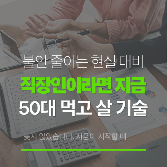 50대 유망 자격증 추천｜정년 걱정 덜고 싶은 직장인을 위한 현실 준비법