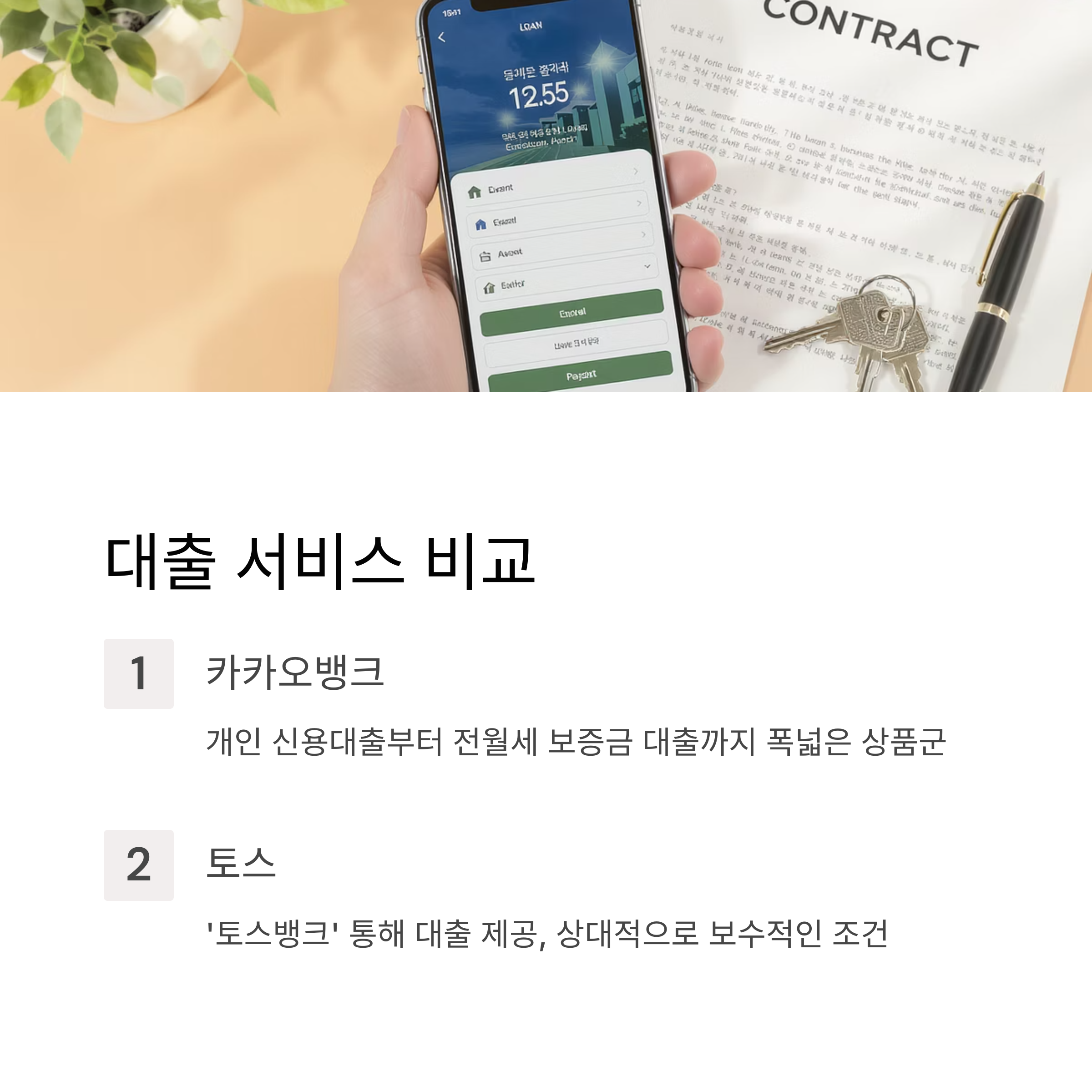 카카오뱅크 vs 토스, 뭐가 더 좋을까? 핵심 비교로 알아보자
