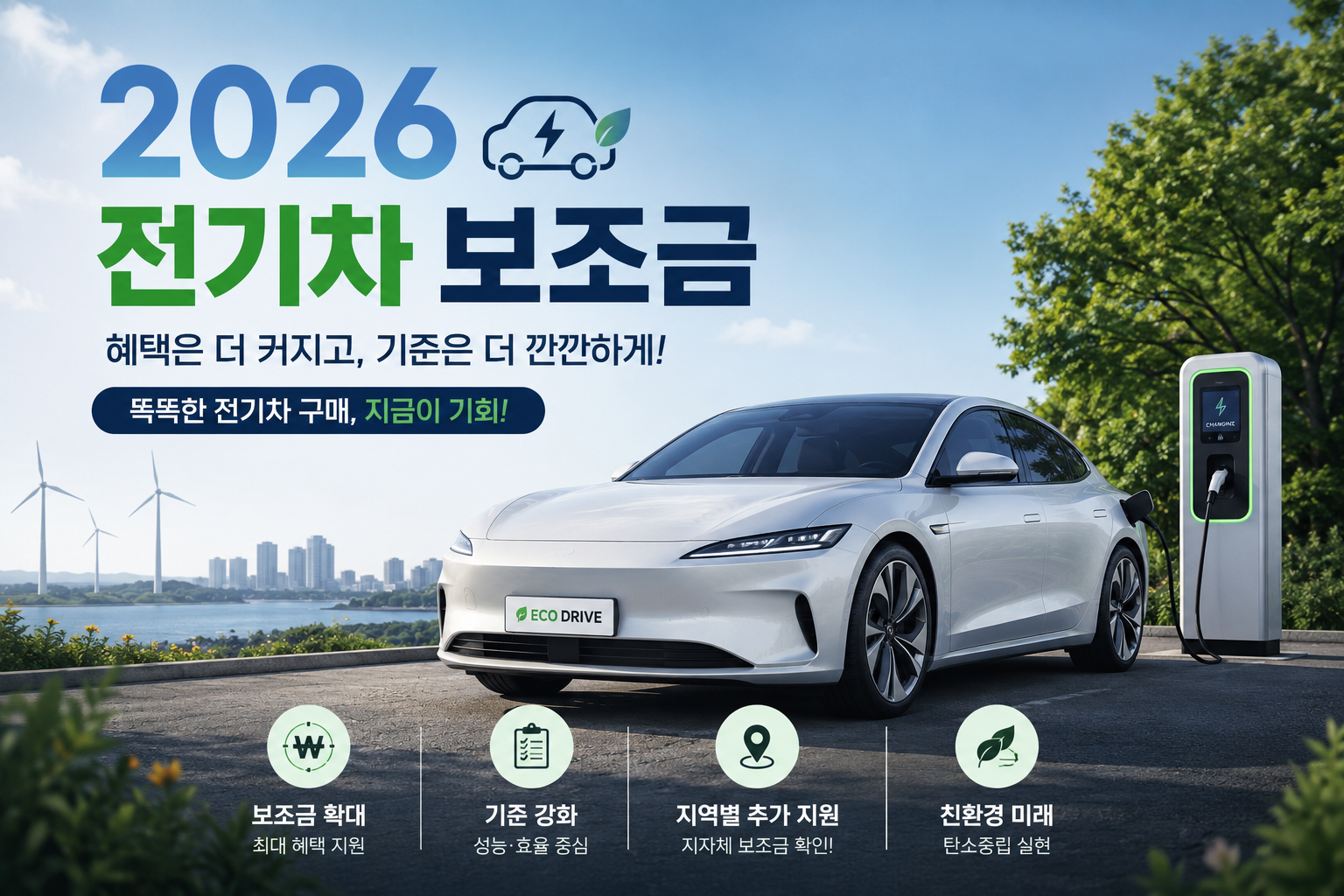 2026년 전기차 보조금 혜택