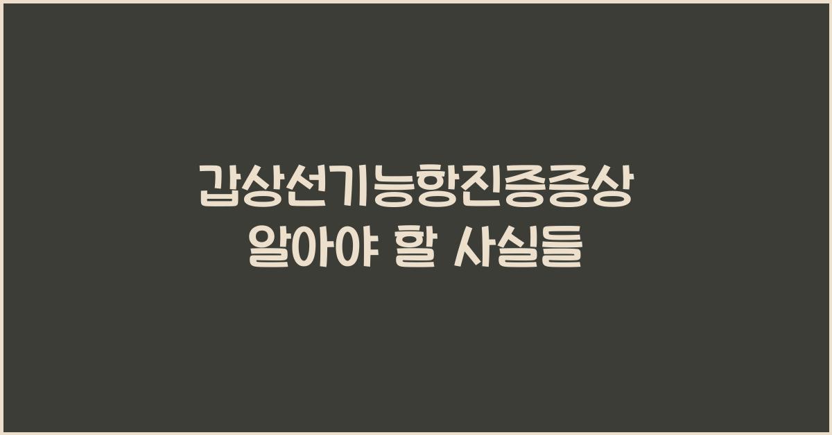 갑상선기능항진증증상