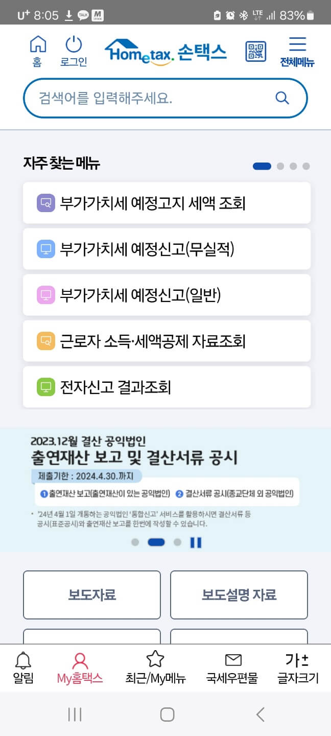 원천징수영수증 모바일 발급방법