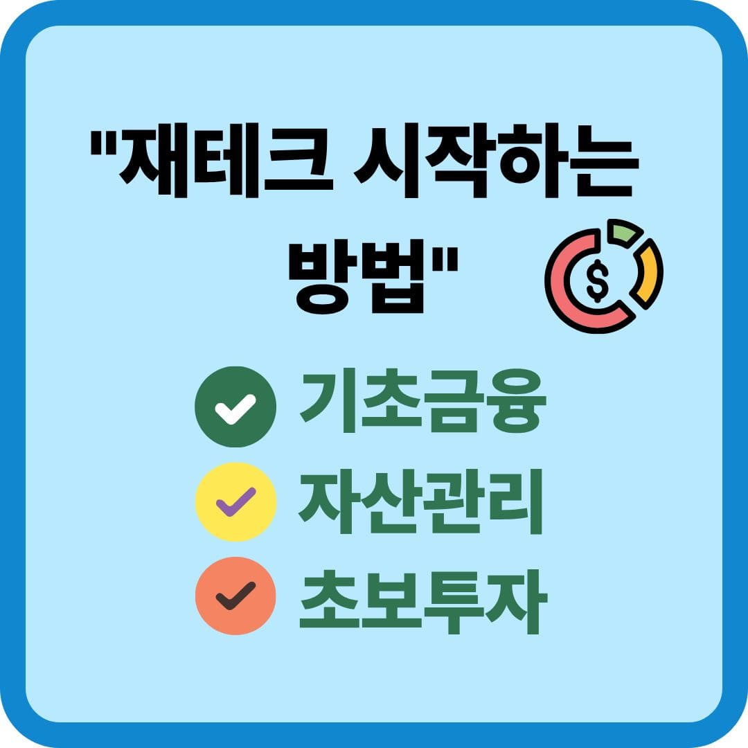 재테크 시작하는 방법 (기초금융, 자산관리, 초보투자)