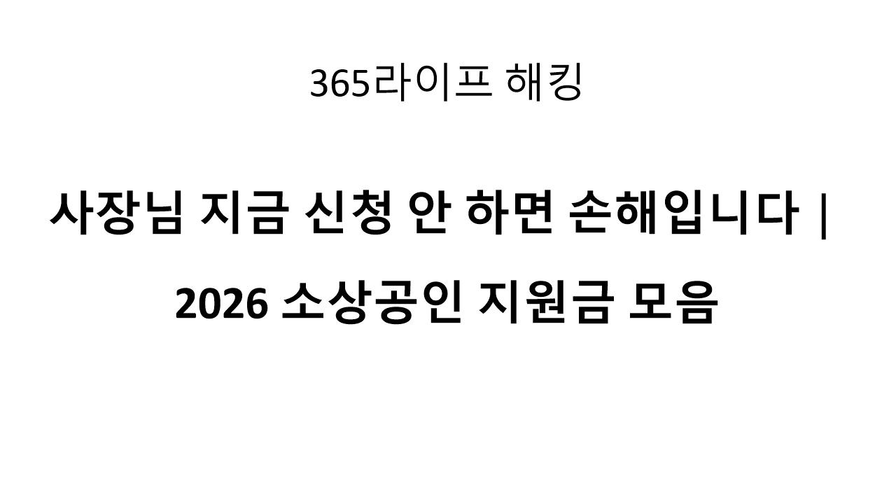 배달 자영업자 정부지원금 신청방법｜2026년 꼭 챙겨야 할 지원제도