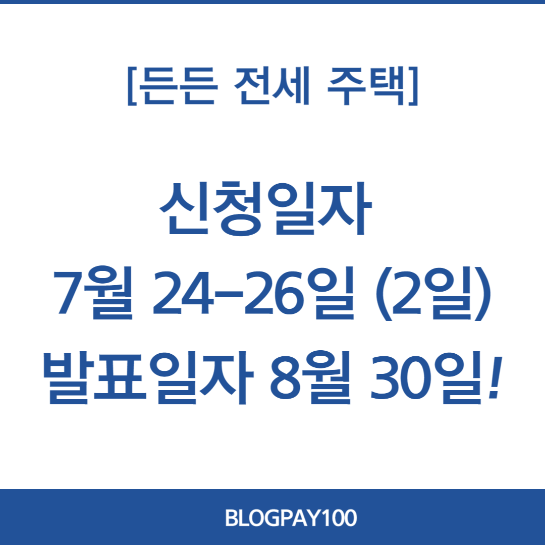 든든전세주택 신청방법&amp;#44; 신청일정