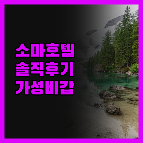 아시아트 호텔 소마, 솔직 후기! 이