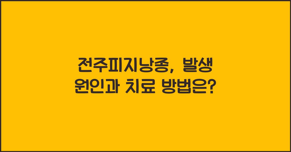 전주피지낭종