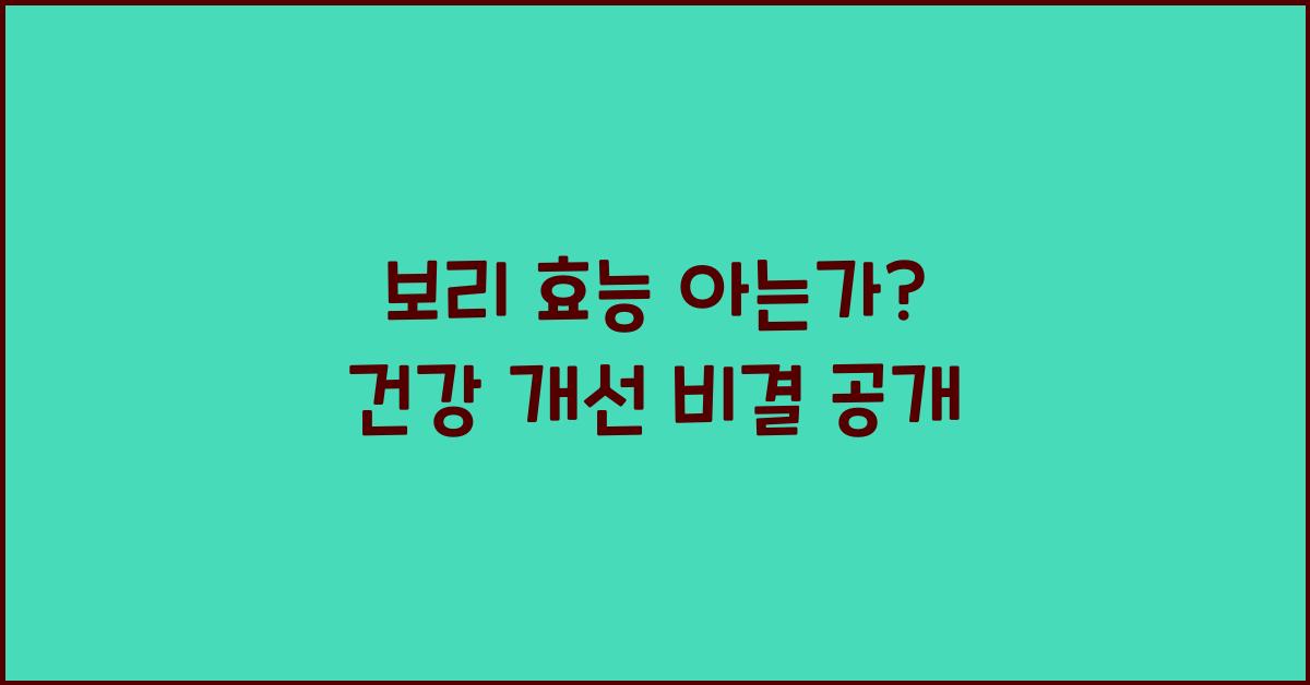 보리 효능