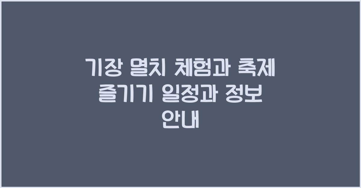 기장 멸치 체험