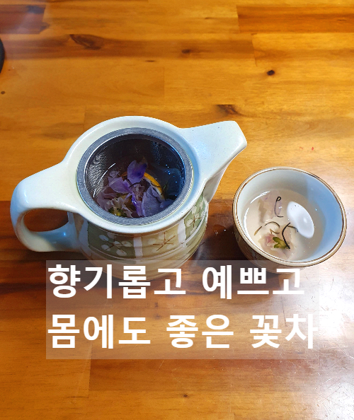 향기롭고 예쁘고 몸에도 좋은 꽃차,종류,만드는법