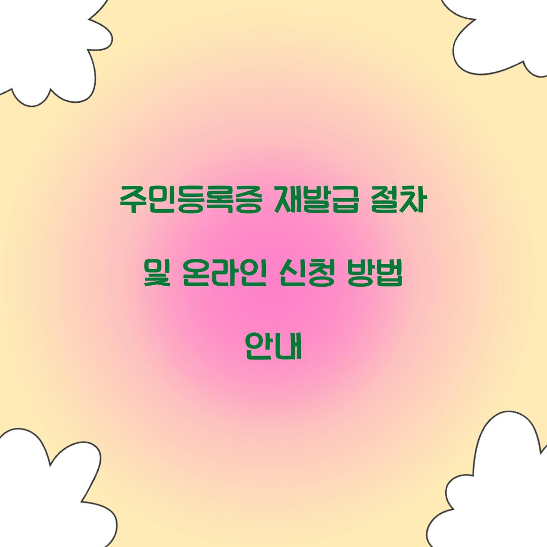 주민등록증 재발급