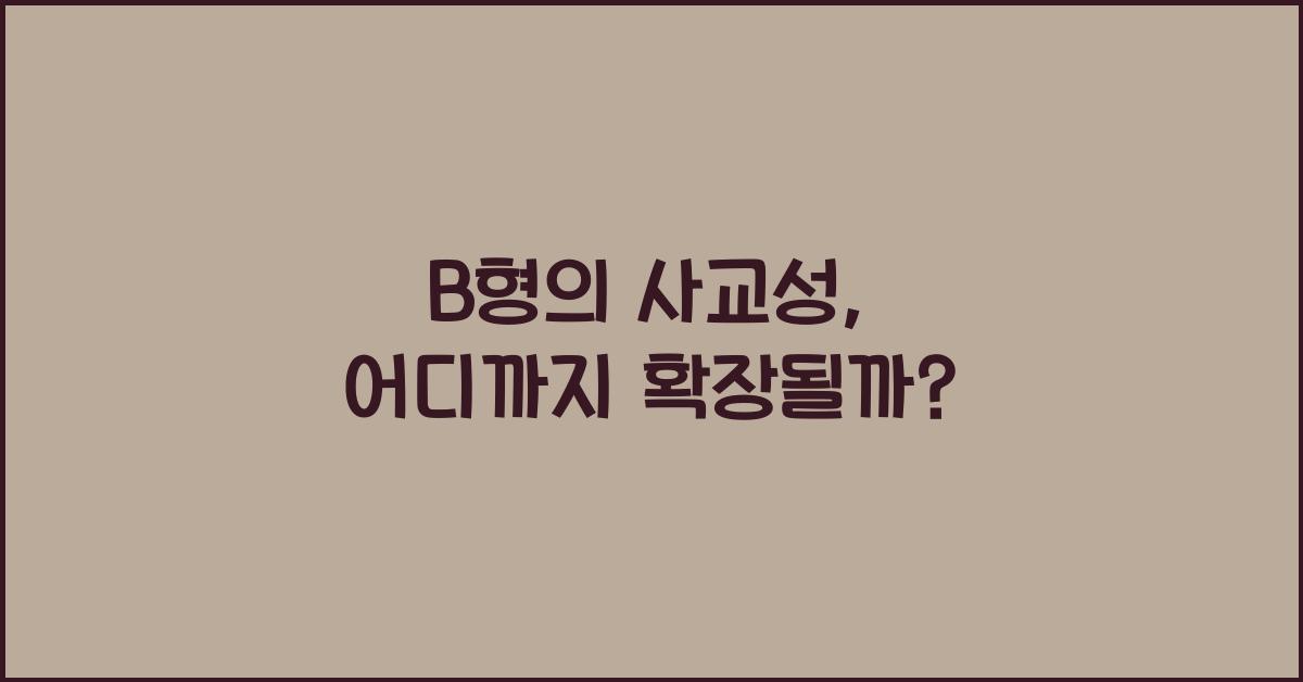 12. B형의 사교성, 어디까지?
