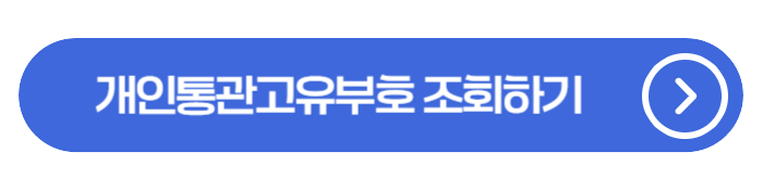 개인통관고유부호 관리 꿀팁 - 해외직구·통관 사고 막는 가장 확실한 방법