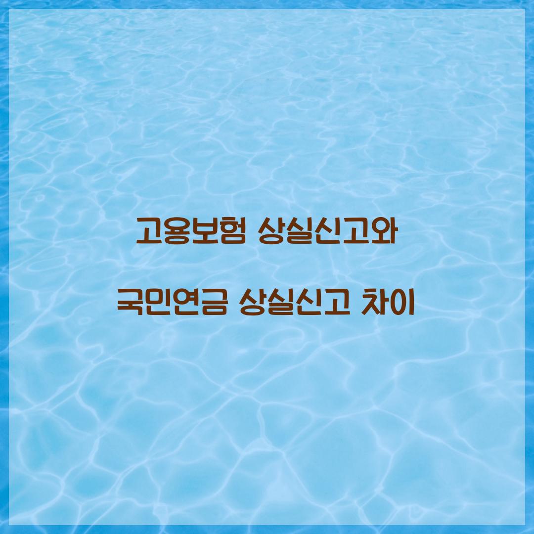 고용보험 상실신고와 국민연금 상실신고 차이