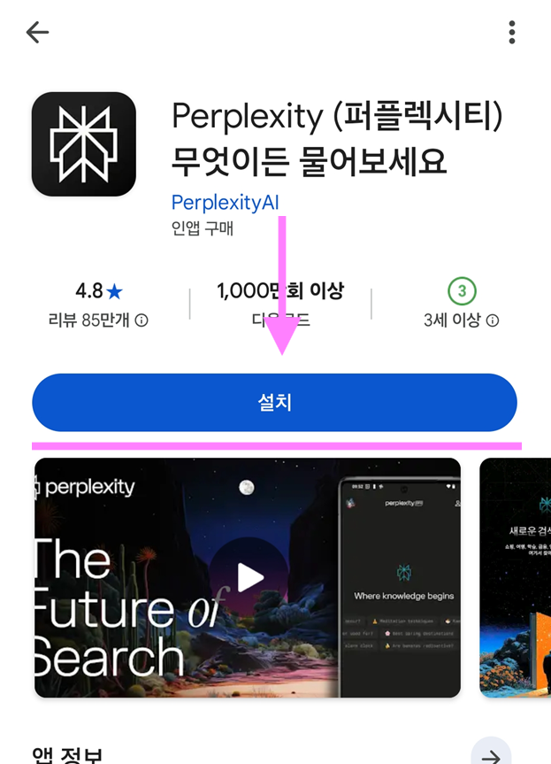 방법 6: 설치 버튼 눌러 앱 다운로드하기