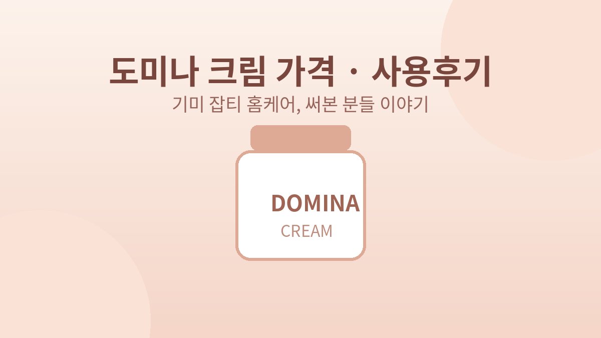 도미나 크림 가격 사용후기