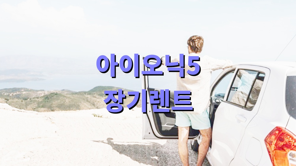 아이오닉5 장기렌트