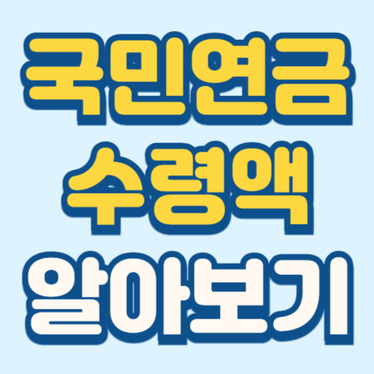 국민연금 수령액 알아보기 조회 계산 방법
